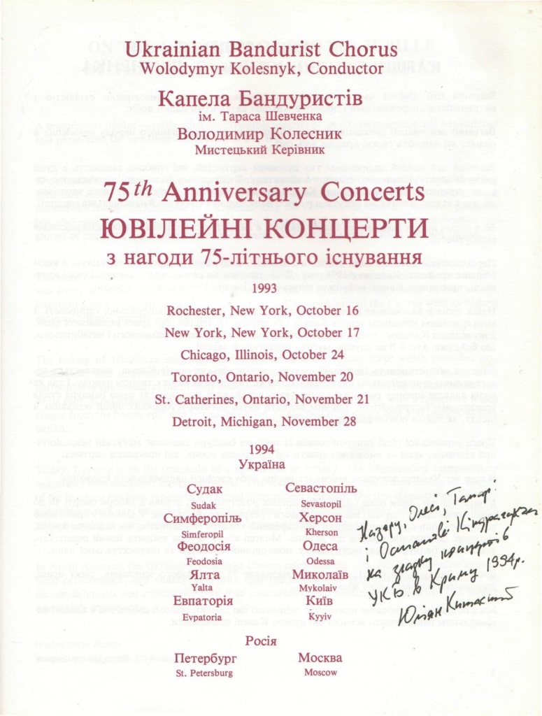 Чорноморське турне 1994 р. Зустрічі кобзарів у 1990-ті роки.