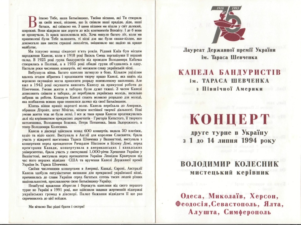 Чорноморське турне 1994 р. Зустрічі кобзарів у 1990-ті роки.