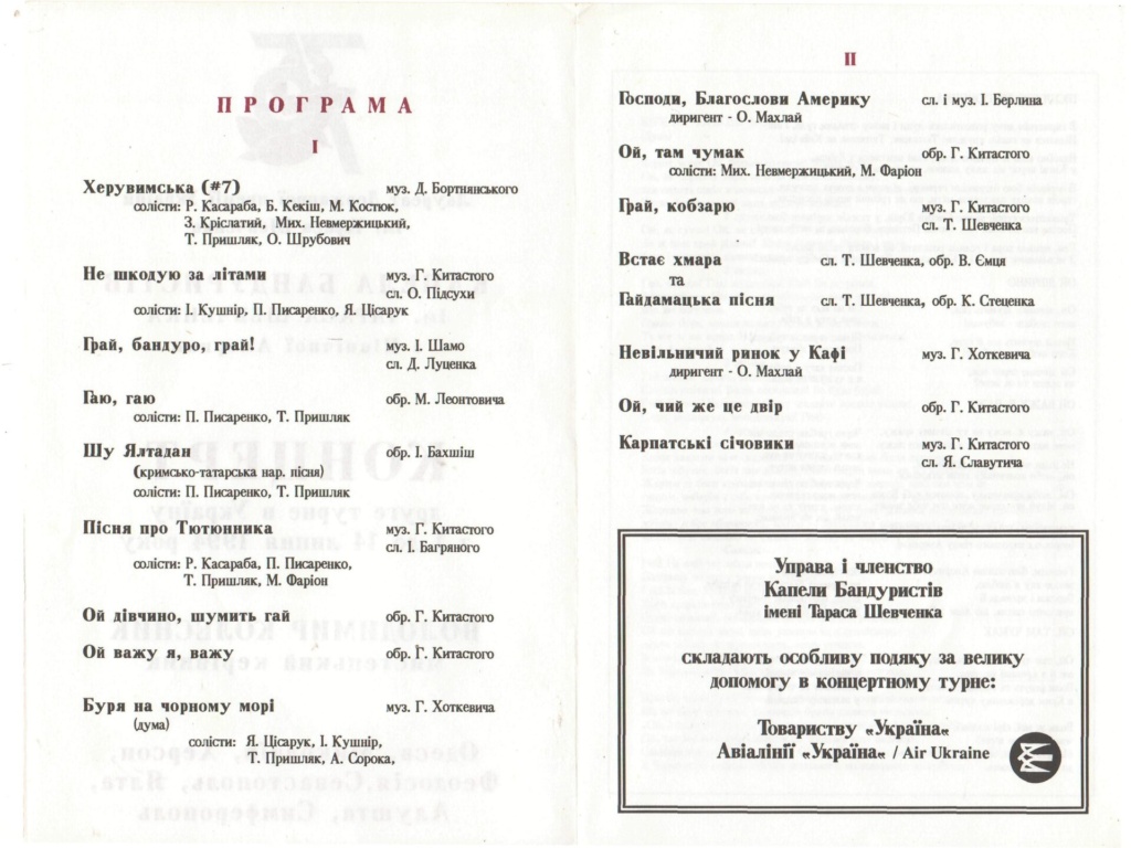 Чорноморське турне 1994 р. Зустрічі кобзарів у 1990-ті роки.