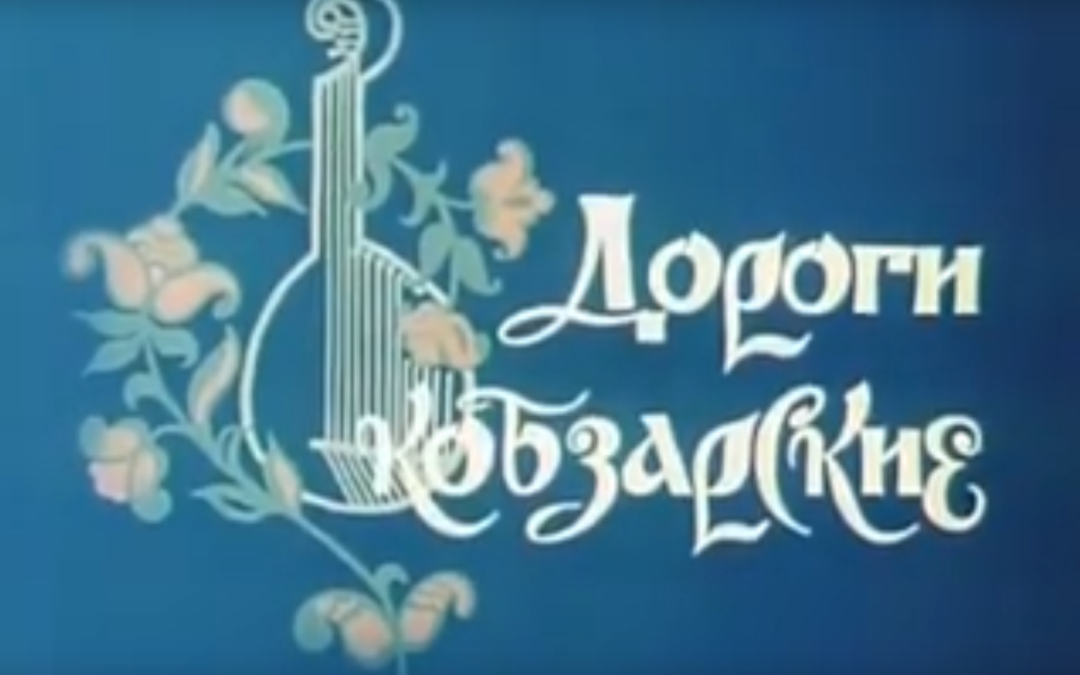 Фрагмент з фільму «Шляхи кобзарські».1988 р.