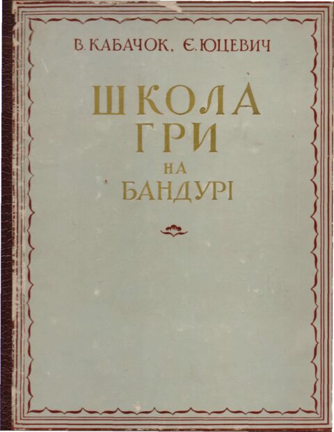4. Друге народження. З бандурою…  (вересень 1964 – липень 1970 рр..)