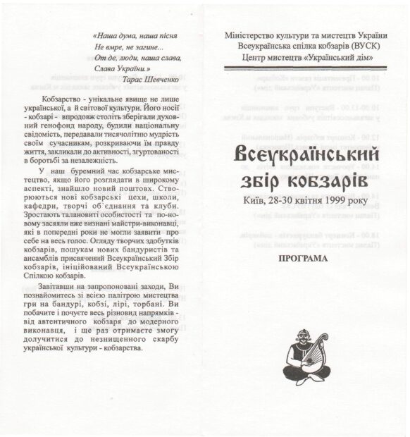 Моя участь в Національній Спілці Кобзарів України