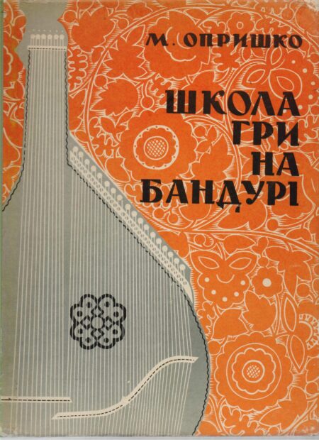 4. Друге народження. З бандурою…  (вересень 1964 – липень 1970 рр..)