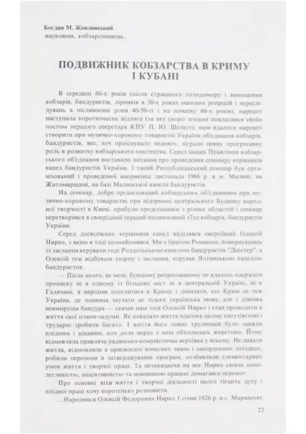 Збережена пам'ять про кобзарського маестро.
