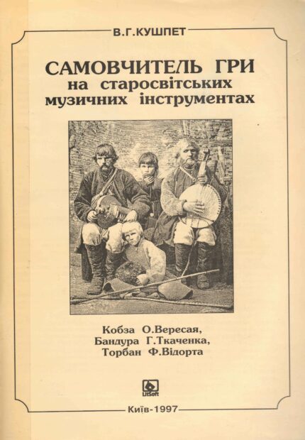 Хранителі кобзарських традицій.