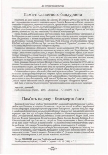 Збережена пам'ять про кобзарського маестро.