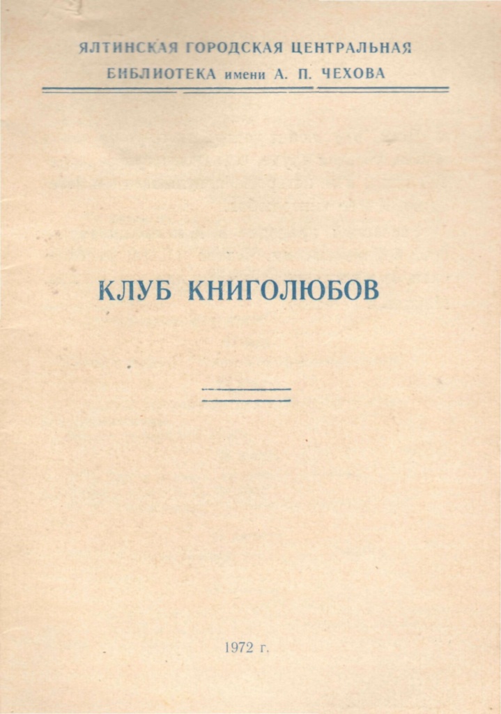 Ялтинський Клуб книголюбів.