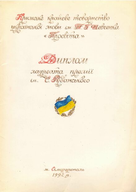1. В позабутому Богом Криму... (1992 - 1993 рр.)