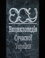 Про мене — в енциклопедичних виданнях.