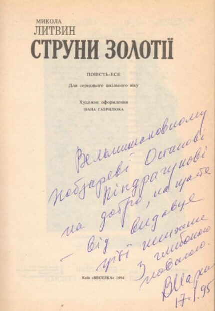 Збережена пам'ять про кобзарського маестро.