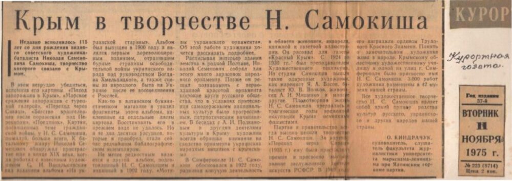 В кримських газетах.