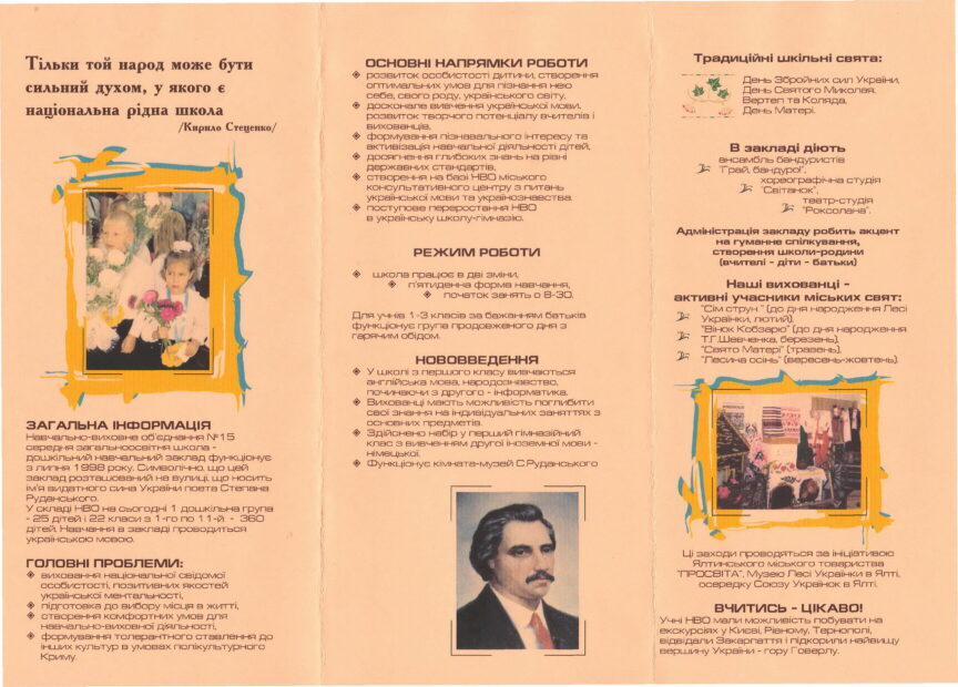 Від української недільної школи до Навчально-виховного комплексу №15 у Ялті.