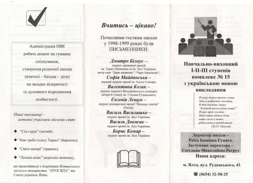 Від української недільної школи до Навчально-виховного комплексу №15 у Ялті.