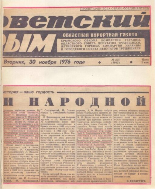 В кримських газетах.