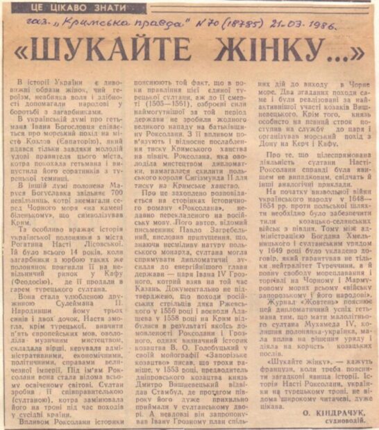 В кримських газетах.