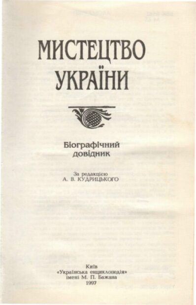 Про мене -- в енциклопедичних виданнях.