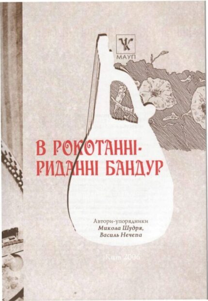 Хранителі кобзарських традицій.
