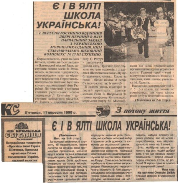 Від української недільної школи до Навчально-виховного комплексу №15 у Ялті.