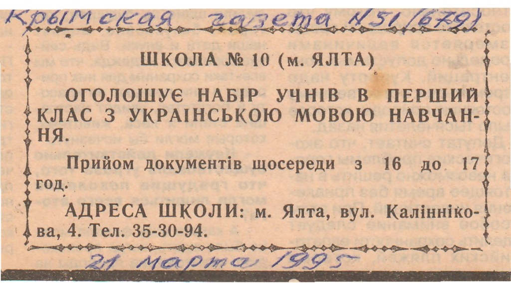 Від української недільної школи до Навчально-виховного комплексу №15 у Ялті.
