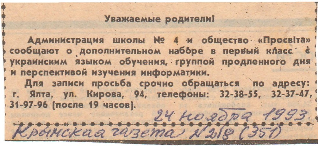 Від української недільної школи до Навчально-виховного комплексу №15 у Ялті.