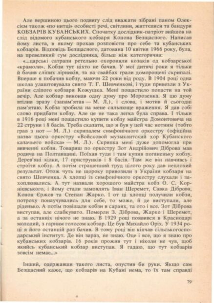 Збережена пам'ять про кобзарського маестро.